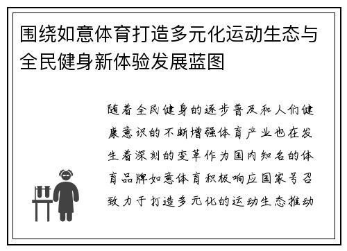 围绕如意体育打造多元化运动生态与全民健身新体验发展蓝图
