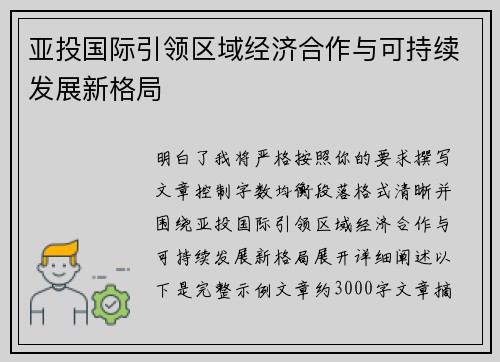 亚投国际引领区域经济合作与可持续发展新格局