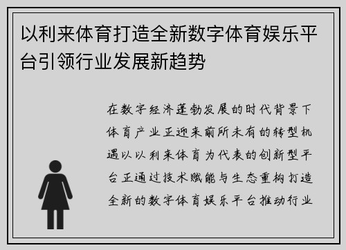 以利来体育打造全新数字体育娱乐平台引领行业发展新趋势