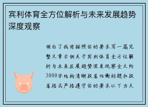 宾利体育全方位解析与未来发展趋势深度观察