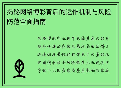 揭秘网络博彩背后的运作机制与风险防范全面指南