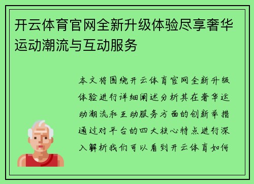 开云体育官网全新升级体验尽享奢华运动潮流与互动服务