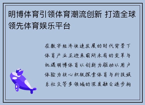 明博体育引领体育潮流创新 打造全球领先体育娱乐平台