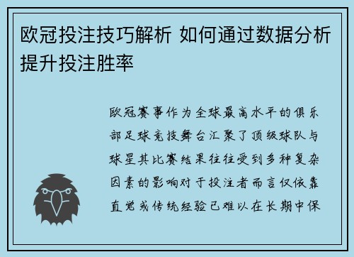 欧冠投注技巧解析 如何通过数据分析提升投注胜率