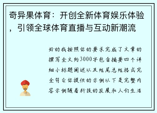 奇异果体育：开创全新体育娱乐体验，引领全球体育直播与互动新潮流