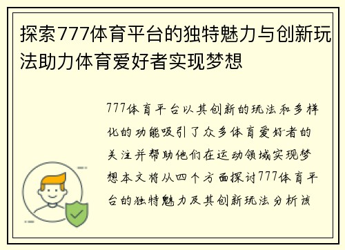 探索777体育平台的独特魅力与创新玩法助力体育爱好者实现梦想