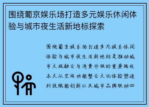 围绕葡京娱乐场打造多元娱乐休闲体验与城市夜生活新地标探索