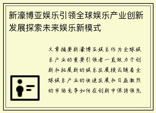 新濠博亚娱乐引领全球娱乐产业创新发展探索未来娱乐新模式