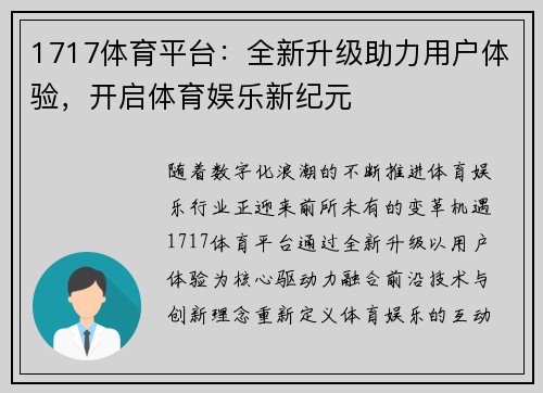 1717体育平台：全新升级助力用户体验，开启体育娱乐新纪元