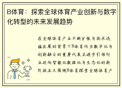 B体育：探索全球体育产业创新与数字化转型的未来发展趋势