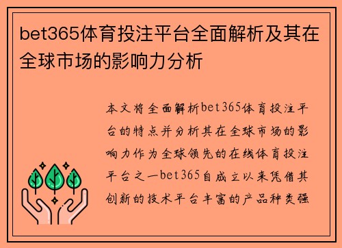bet365体育投注平台全面解析及其在全球市场的影响力分析