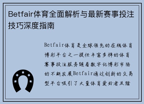 Betfair体育全面解析与最新赛事投注技巧深度指南