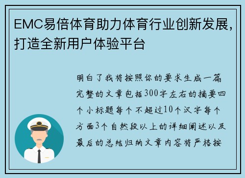 EMC易倍体育助力体育行业创新发展，打造全新用户体验平台