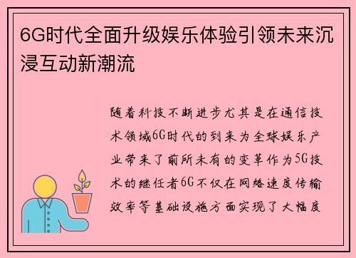 6G时代全面升级娱乐体验引领未来沉浸互动新潮流