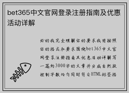 bet365中文官网登录注册指南及优惠活动详解
