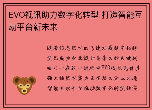 EVO视讯助力数字化转型 打造智能互动平台新未来