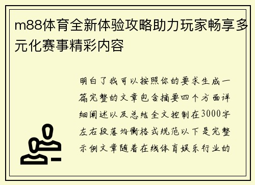 m88体育全新体验攻略助力玩家畅享多元化赛事精彩内容