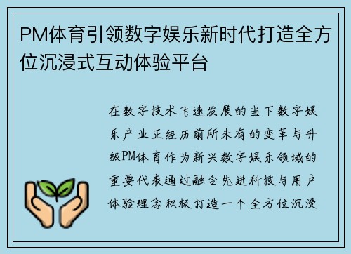 PM体育引领数字娱乐新时代打造全方位沉浸式互动体验平台