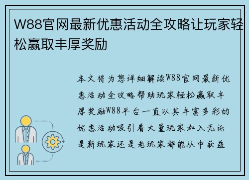 W88官网最新优惠活动全攻略让玩家轻松赢取丰厚奖励