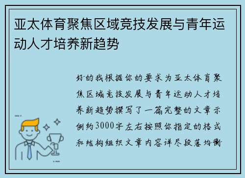亚太体育聚焦区域竞技发展与青年运动人才培养新趋势