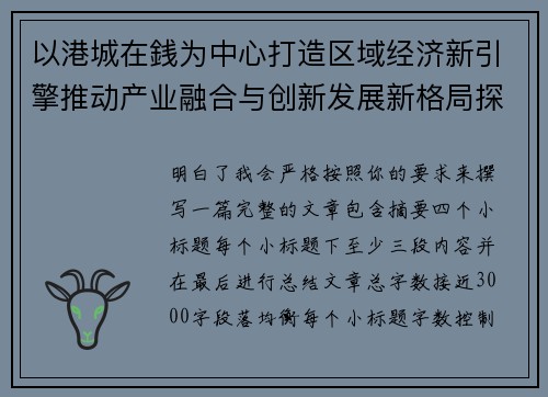 以港城在銭为中心打造区域经济新引擎推动产业融合与创新发展新格局探索