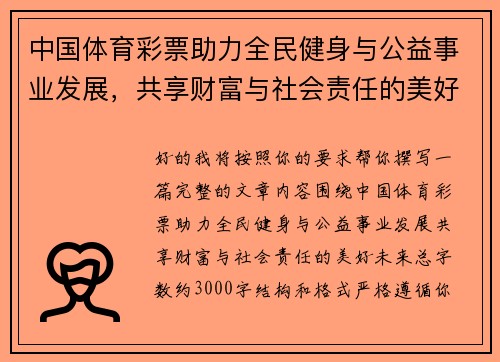 中国体育彩票助力全民健身与公益事业发展，共享财富与社会责任的美好未来