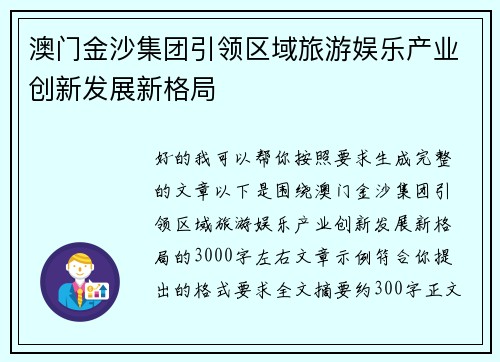 澳门金沙集团引领区域旅游娱乐产业创新发展新格局