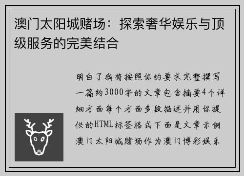澳门太阳城赌场：探索奢华娱乐与顶级服务的完美结合