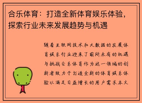 合乐体育：打造全新体育娱乐体验，探索行业未来发展趋势与机遇