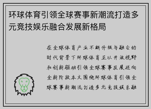 环球体育引领全球赛事新潮流打造多元竞技娱乐融合发展新格局