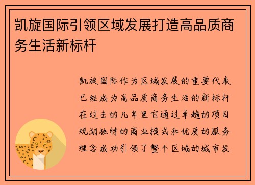 凯旋国际引领区域发展打造高品质商务生活新标杆