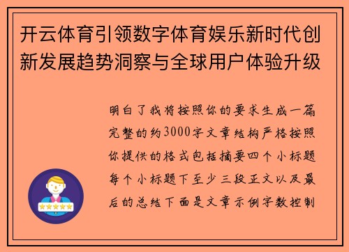 开云体育引领数字体育娱乐新时代创新发展趋势洞察与全球用户体验升级探索