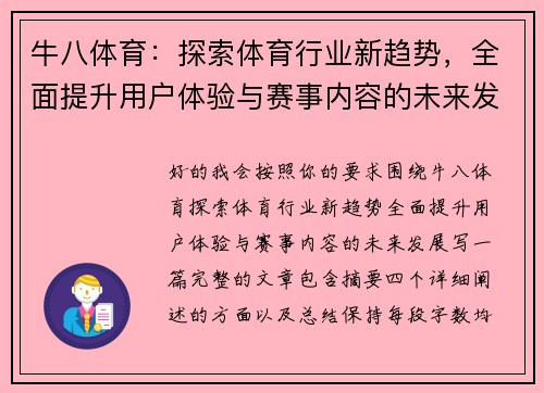牛八体育：探索体育行业新趋势，全面提升用户体验与赛事内容的未来发展