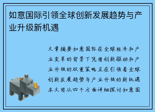 如意国际引领全球创新发展趋势与产业升级新机遇