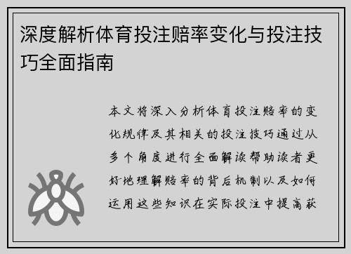 深度解析体育投注赔率变化与投注技巧全面指南
