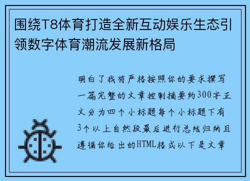围绕T8体育打造全新互动娱乐生态引领数字体育潮流发展新格局