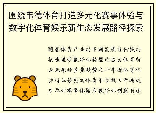 围绕韦德体育打造多元化赛事体验与数字化体育娱乐新生态发展路径探索