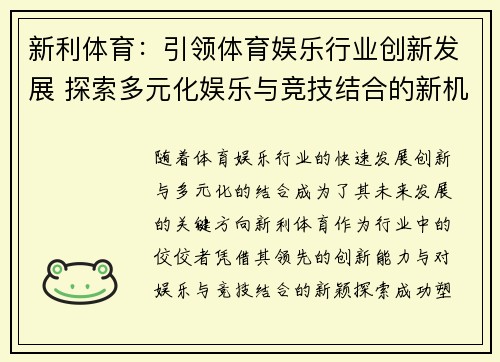 新利体育：引领体育娱乐行业创新发展 探索多元化娱乐与竞技结合的新机遇