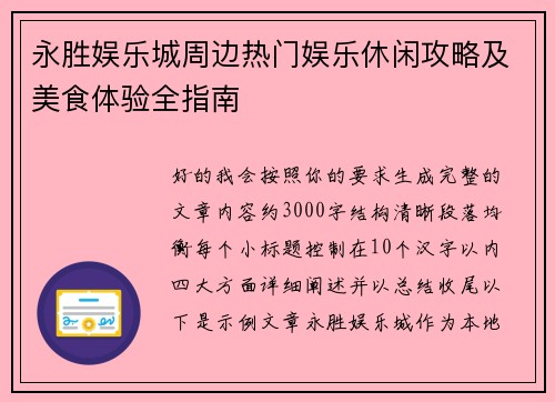 永胜娱乐城周边热门娱乐休闲攻略及美食体验全指南