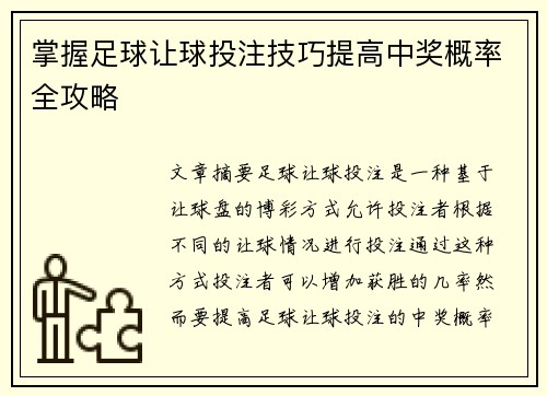 掌握足球让球投注技巧提高中奖概率全攻略