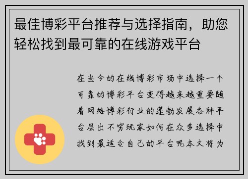 最佳博彩平台推荐与选择指南，助您轻松找到最可靠的在线游戏平台