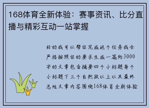 168体育全新体验：赛事资讯、比分直播与精彩互动一站掌握