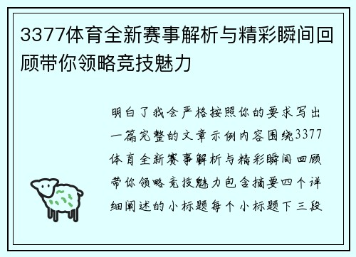 3377体育全新赛事解析与精彩瞬间回顾带你领略竞技魅力