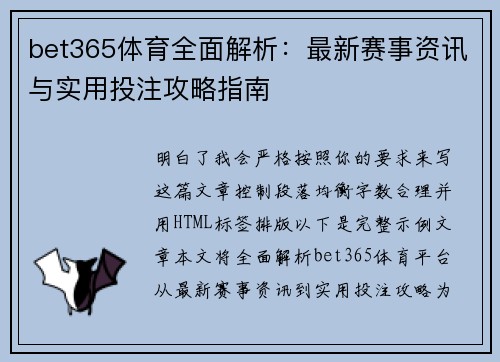 bet365体育全面解析：最新赛事资讯与实用投注攻略指南