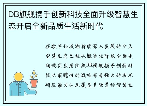 DB旗舰携手创新科技全面升级智慧生态开启全新品质生活新时代