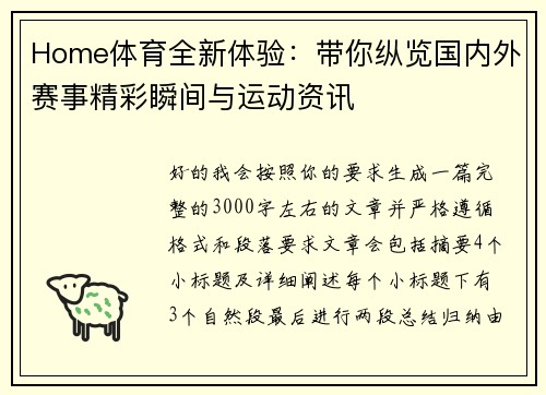 Home体育全新体验：带你纵览国内外赛事精彩瞬间与运动资讯