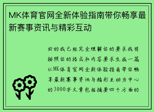 MK体育官网全新体验指南带你畅享最新赛事资讯与精彩互动