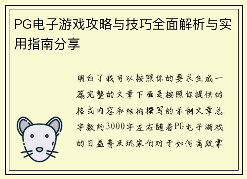PG电子游戏攻略与技巧全面解析与实用指南分享