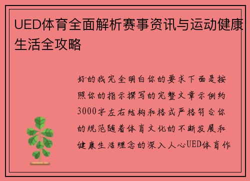 UED体育全面解析赛事资讯与运动健康生活全攻略
