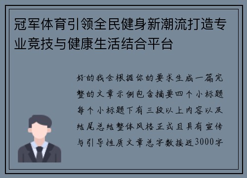 冠军体育引领全民健身新潮流打造专业竞技与健康生活结合平台